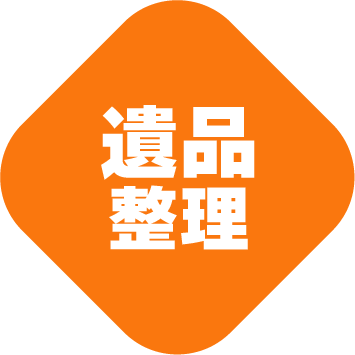 青森市で終活時の不用品回収や遺品整理、生前整理を依頼するなら「髙橋商会」がおすすめです。