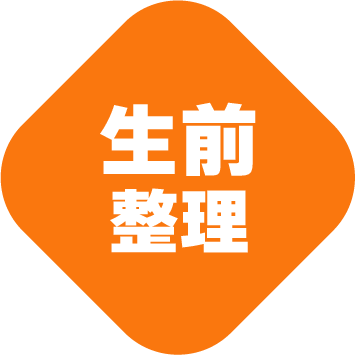 青森市で終活時の不用品回収や遺品整理、生前整理を依頼するなら「髙橋商会」がおすすめです。